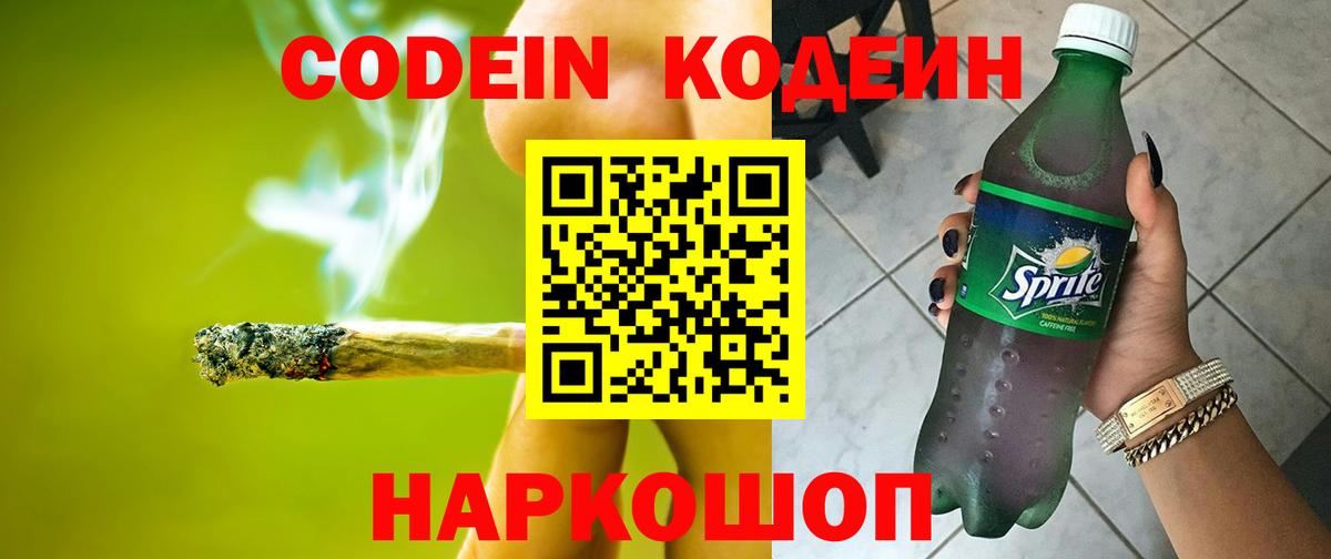 Корсаков  Кодеин напиток Lean (лин)  Кодеиновый сироп Lean Purple Drank  Вход с VPN 